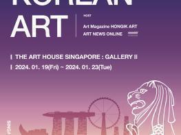 한국미술 과거 현재 미래 -  싱가포르 아트위크에 싱가포르 아트 하우스에서 전시  기사 이미지